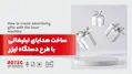 ساخت هدایای تبلیغاتی با طرح دستگاه لیزر