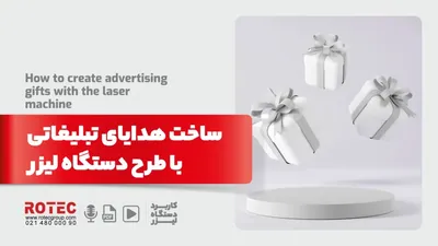 ساخت هدایای تبلیغاتی با طرح دستگاه لیزر