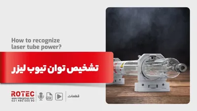 تشخیص توان تیوب لیزر