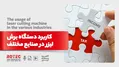 کاربرد دستگاه برش لیزر در صنایع مختلف