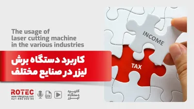 کاربرد دستگاه برش لیزر در صنایع مختلف