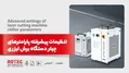 آموزش گام به گام تنظیمات چیلر دستگاه لیزر
