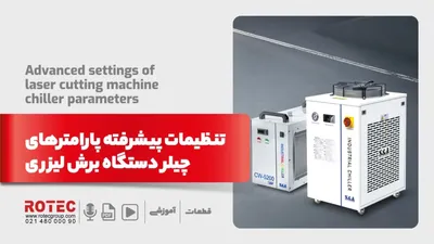 آموزش گام به گام تنظیمات چیلر دستگاه لیزر