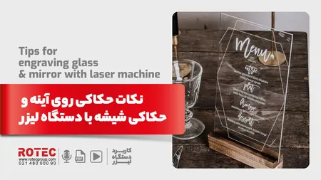 نکات حکاکی روی آینه و حکاکی شیشه با دستگاه لیزر