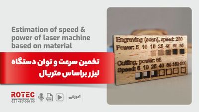 تخمین سرعت و توان دستگاه برش لیزر براساس متریال