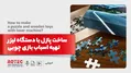 ساخت پازل با دستگاه لیزر + تهیه اسباب‌ بازی چوبی