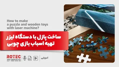 ساخت پازل با دستگاه لیزر + تهیه اسباب‌ بازی چوبی