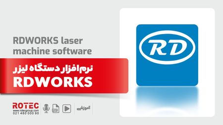 اموزش نرم افزار rdworks v8