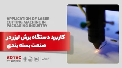 کسب درآمد با دستگاه برش لیزری در صنعت بسته بندی