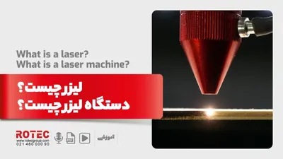 لیزر چیست؟ | دستگاه لیزر چیست؟