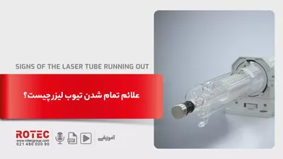 علائم تمام شدن تیوب لیزر