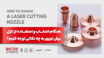 در نحوه انتخاب و استفاده از نازل برش لیزری به چه نکاتی توجه کنیم؟