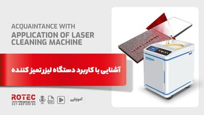 کاربرد دستگاه لیزر تمیز کننده