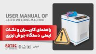 نکات ایمنی دستگاه جوش لیزری + راهنمای کاربران