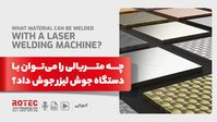 چه متریالی را می‌توان با دستگاه جوش لیزر جوش داد؟