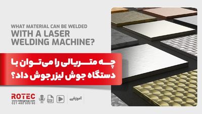چه متریالی را می‌توان با دستگاه جوش لیزر جوش داد؟