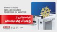 یخ زدن آب چیلر در زمستان