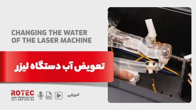 اهمیت و روش صحیح تعویض آب دستگاه لیزر