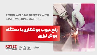 رفع عیوب جوشکاری با دستگاه جوش لیزری