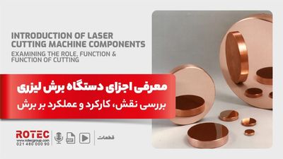 معرفی اجزای دستگاه برش لیزری؛ بررسی نقش، کارکرد و عملکرد بر برش