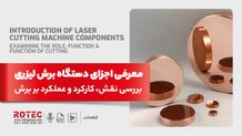 معرفی اجزای دستگاه برش لیزری؛ بررسی نقش، کارکرد و عملکرد بر برش