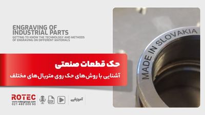 حک قطعات صنعتی؛ آشنایی با تکنولوژی و روش‌های حک روی متریال‌های مختلف