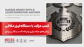 کسب درآمد با دستگاه لیزر حکاکی