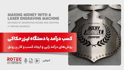 کسب درآمد با دستگاه لیزر حکاکی