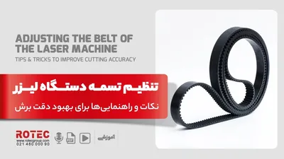 تنظیم تسمه دستگاه لیزر؛ نکات و راهنمایی‌ها برای بهبود دقت برش