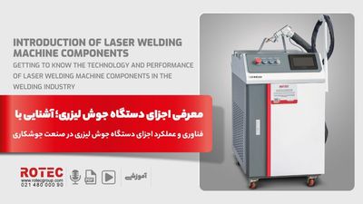 اجزای دستگاه جوش لیزری