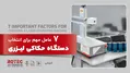 ۷ معیار مهم برای انتخاب فناوری مناسب حک با لیزر