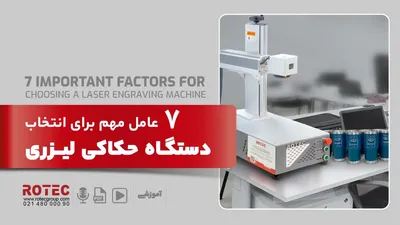 ۷ معیار مهم برای انتخاب فناوری مناسب حک با لیزر