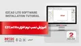 آموزش نصب نرم افزار ezcad