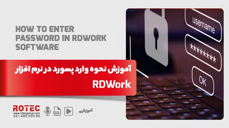 وارد کردن رمز عبور در نرم افزار rdworks